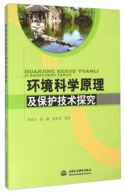 环境科学原理及保护技术探究