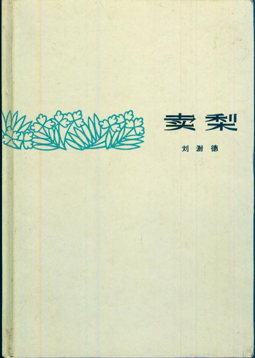 作者簽名本、精裝本：《賣梨》【一版一印】