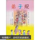 弟子规（戴先辉译校 花城出版社 注音版）