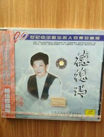 20世纪中华歌坛名人百集珍藏版    德德玛   CD