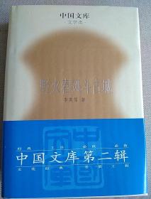野火春风斗古城（精装）