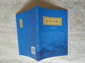 名人传记系列《英烈门风》作者、出版社、年代、品相、详情见图，铁橱西3--6