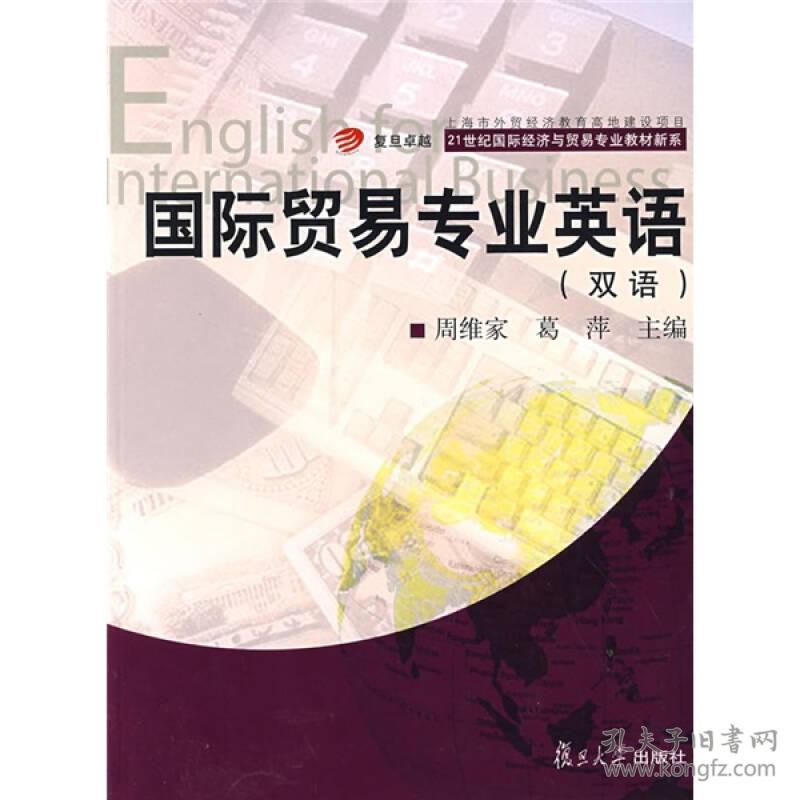国际贸易专业英语双语周维家,葛萍复旦大学出版社9787309061512