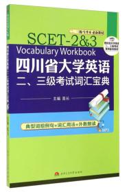 四川省大学英语二、三级考试词汇宝典（二、三级专升本必备教材）/四川省大学英语二、三级考试系列备考教材