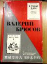布面精装/俄文原版苏联科学院丛书《文学遗产 Литературное Наследства 》（白银时代）象征派诗人《勃留索夫卷》/插图本