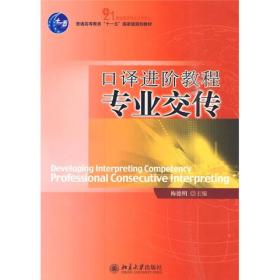 普通高等教育“十一五”国家级规划教材·21世纪英语专业系列教材?口译进阶教程：专业交传