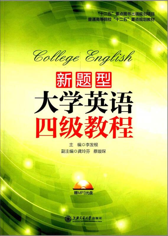 新題型大學(xué)英語四級(jí)教程 上海交通大學(xué)出版社