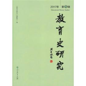 教育史研究二0一七年第一辑