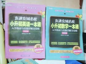 直通京城名校·小升初英语一本通：入学指南与真题详解全攻略（北京专版）+ 小升初数学一本通：入学指南与真题详解全攻略（北京专版）（2本）