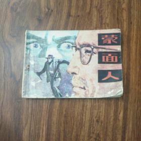 连环画，蒙面人