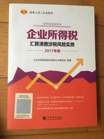 2017年版 企业所得税汇算清缴涉税风险实务