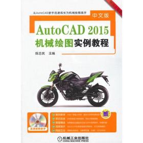 中文版AutoCAD2015机械绘图实例教程