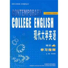 二手正版现代大学英语 4 精读 四 学习指南 辅导 杨立民 解答