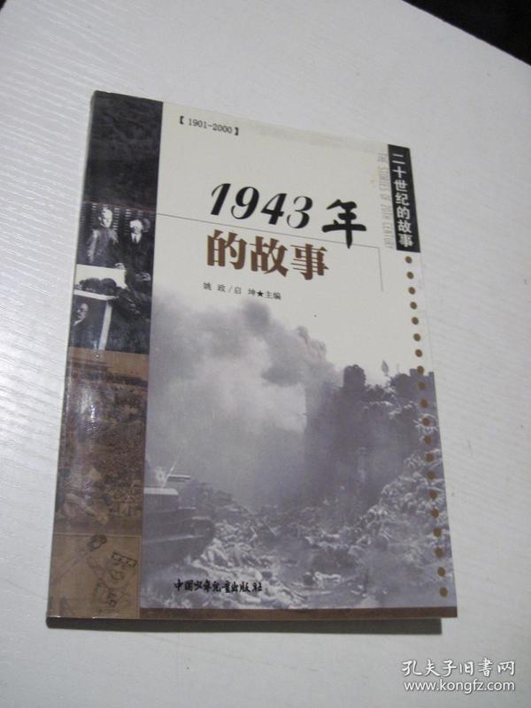 二十世纪的故事：1943年的故事