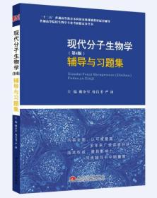 现代分子生物学（第4版）辅导与习题集