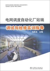 电网调度自动化厂站端调试与检修实训指导