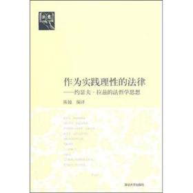 【此为复印本，胶装成册】作为实践理性的法律：约瑟夫·拉兹的法哲学思想（法意）