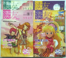 少年文学 读友2009.10、11、12下半月、11上半月 共四本