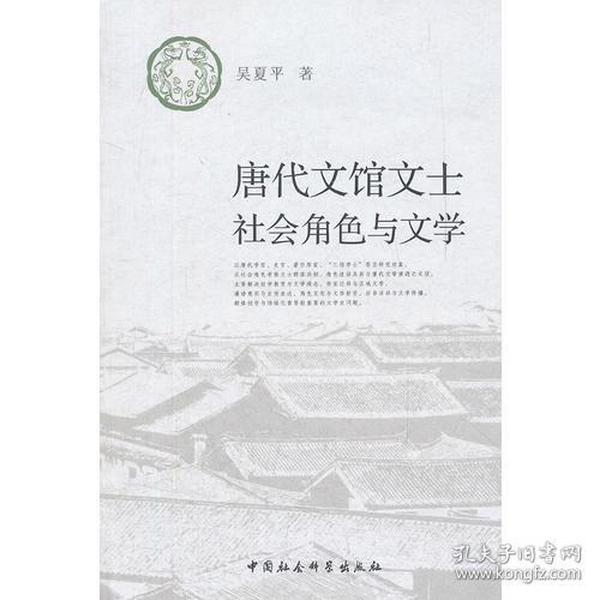 唐代文馆文士社会角色与文学