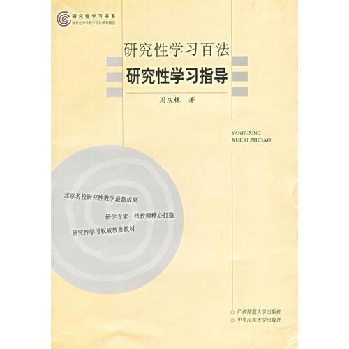 研究性学习百法研究性学习指导