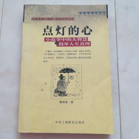 《点灯的心》小故事中的大智慧与简单人生哲理，2001年第一版02年二印。