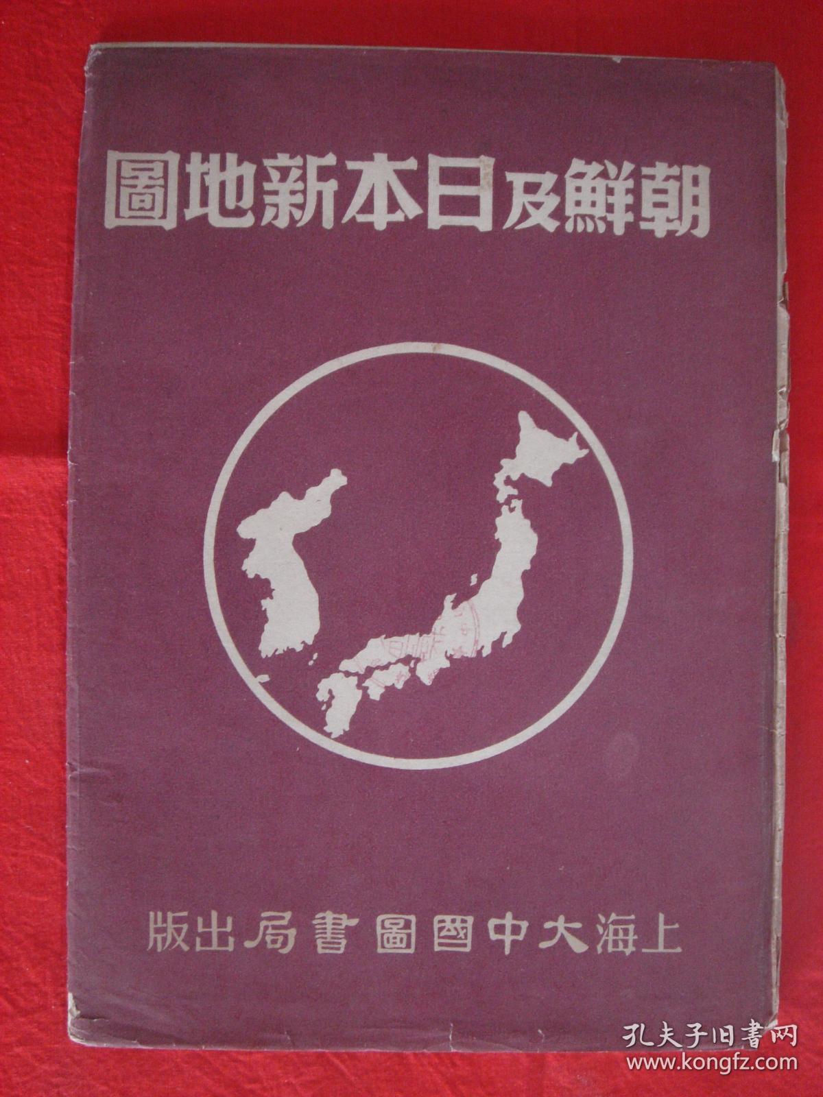 【旧地图】朝鲜及日本新地图   1951年5月初版
大中国书局版