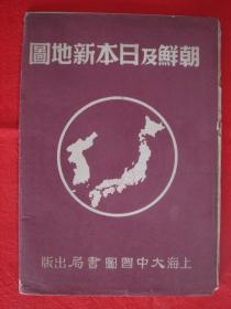 【旧地图】朝鲜及日本新地图    1951年5月初版
大中国书局版