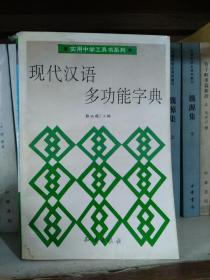 现代汉语多功能字典
