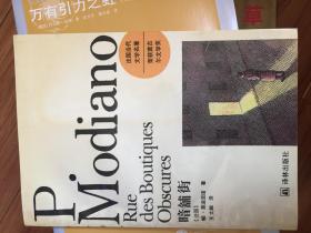 暗铺街（法国当代文学名著 荣获龚古尔文学奖）1994年 一版一印