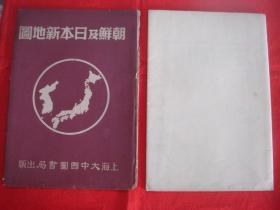 【旧地图】朝鲜及日本新地图   1951年5月初版
大中国书局版