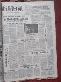 上海新闻日报1958年2月23日（大跃进初期）首都集会庆祝苏军建军40周年，彭德怀讲话《向苏联学习。向苏军学习》，周总理回到北京陈云彭德怀迎接、附照片，国棉七厂推荐爱厂如家的人，寄嘉定等三县邮件邮费仍照旧，强大无比的苏联武装部队、附照片，张恨水《记者外传》连载，力士香皂改名为上海香皂征求图案，