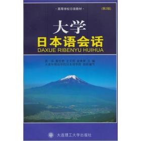 当代日本语会话.中级大连理工大学出版社