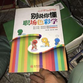 别说你懂职场色彩学