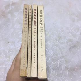 高等数学教程 第二卷 【1 2分册】 第三卷 第一分册 第四卷 第二分册【4本合售】