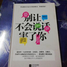 别让不会说话害了你