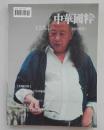 中华国粹  2013年12月号 中国画