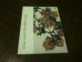 《中国艺术家》特刊（201108）——曹伟写意花鸟画