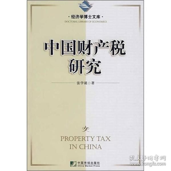 中国财产税研究