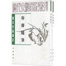 容斋随笔-唐宋史料笔记丛刊