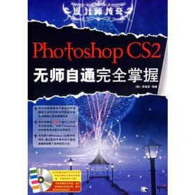 Photoshop CS 2无师自通完全掌握