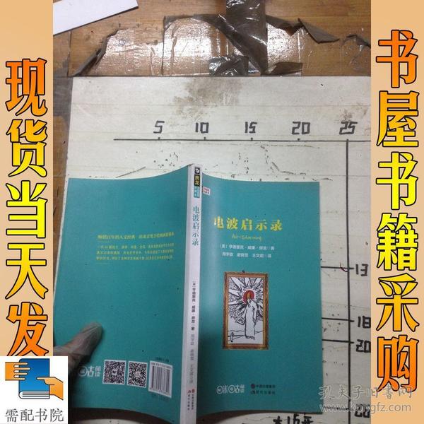 房龙手绘图画珍藏本：电波启示录