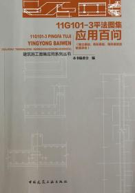 11G101-3平法图集应用百问(独立基础、条形基础、阀形基础及桩基承台)
