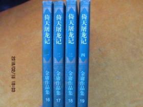 倚天屠龙记(全四册、一版五印，正版）