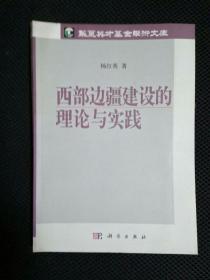 西部边疆建设的理论与实践