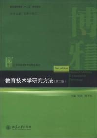 教育技术学研究方法（第2版）/普通高等教育“十二五”规划教材·21世纪教育技术学精品教材