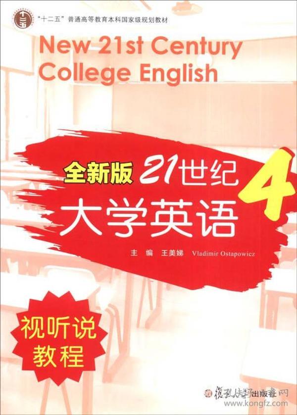 全新版21世纪大学英语4（视听说教程）/“十二五”普通高校教育本科国家级规划教材