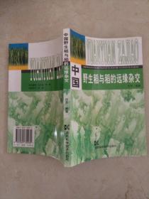 中国野生稻与稻的远缘杂交