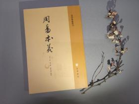 周易本义