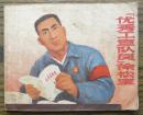 优秀工宣队员徐松宝   (18-891)
