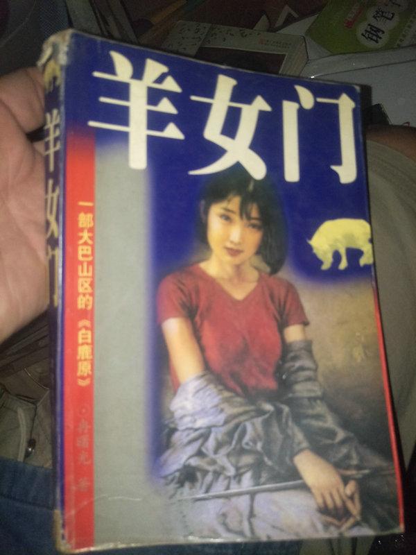 羊女门